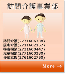 訪問介護事業部